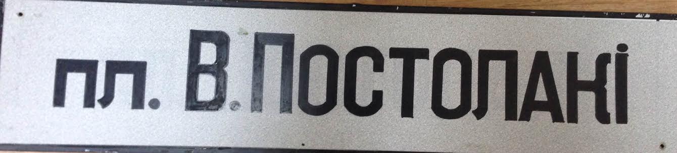 табличка постолакі